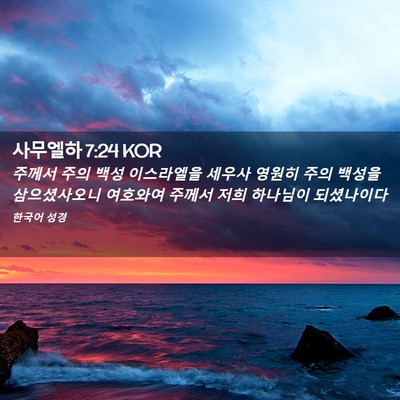 Picture 02 - 사무엘하 7:24 KOR - 주께서 주의 백성 이스라엘을 세우사 - Bible Verse Picture