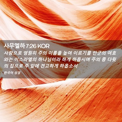 Picture 02 - 사무엘하 7:26 KOR - 사람으로 영원히 주의 이름을 높여 - Bible Verse Picture
