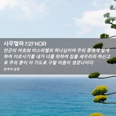 Picture 02 - 사무엘하 7:27 KOR - 만군의 여호와 이스라엘의 - Bible Verse Picture