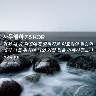 Picture 02 - 사무엘하 7:5 KOR - 가서 내 종 다윗에게 말하기를 - Bible Verse Picture