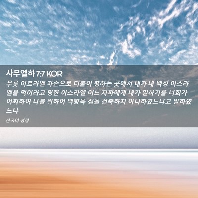 Picture 02 - 사무엘하 7:7 KOR - 무릇 이르라엘 자손으로 더불어 - Bible Verse Picture