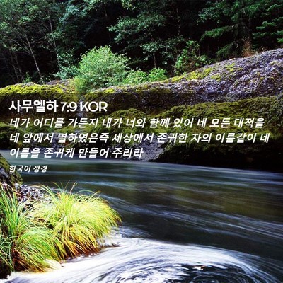 Picture 02 - 사무엘하 7:9 KOR - 네가 어디를 가든지 내가 너와 함께 - Bible Verse Picture