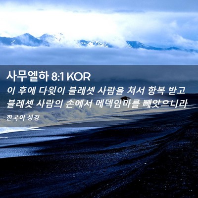 Picture 02 - 사무엘하 8:1 KOR - 이 후에 다윗이 블레셋 사람을 쳐서 - Bible Verse Picture