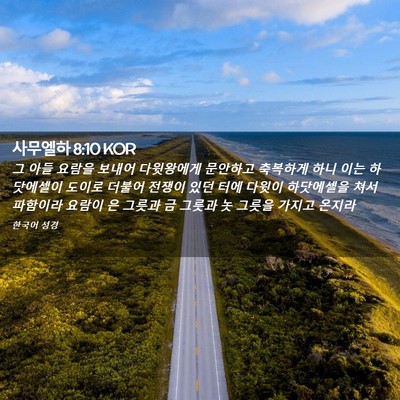 Picture 02 - 사무엘하 8:10 KOR - 그 아들 요람을 보내어 다윗왕에게 - Bible Verse Picture