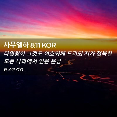 Picture 02 - 사무엘하 8:11 KOR - 다윗왕이 그것도 여호와께 드리되 - Bible Verse Picture