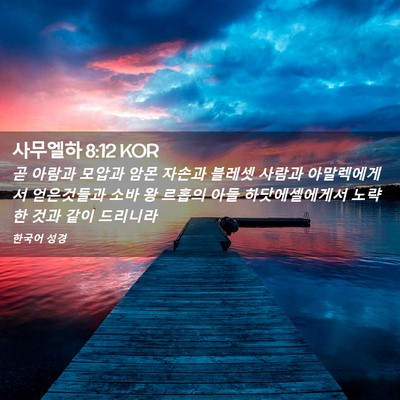Picture 02 - 사무엘하 8:12 KOR - 곧 아람과 모압과 암몬 자손과 - Bible Verse Picture