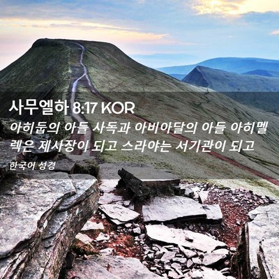 Picture 02 - 사무엘하 8:17 KOR - 아히둡의 아들 사독과 아비아달의 - Bible Verse Picture