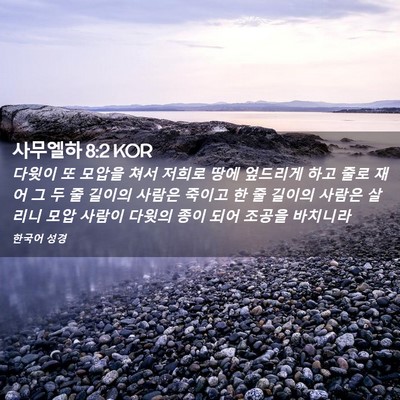 Picture 02 - 사무엘하 8:2 KOR - 다윗이 또 모압을 쳐서 저희로 땅에 - Bible Verse Picture
