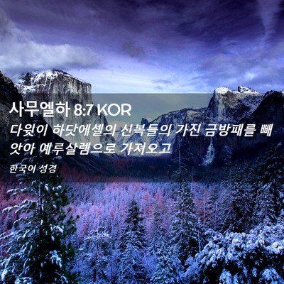 Picture 02 - 사무엘하 8:7 KOR - 다윗이 하닷에셀의 신복들의 가진 - Bible Verse Picture
