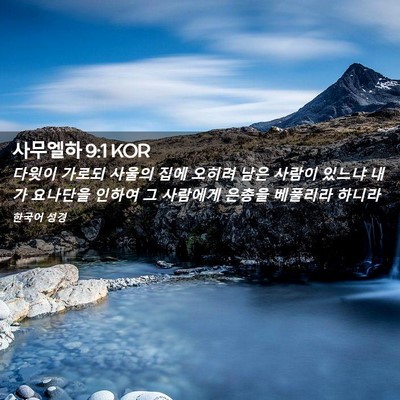 Picture 02 - 사무엘하 9:1 KOR - 다윗이 가로되 사울의 집에 오히려 - Bible Verse Picture