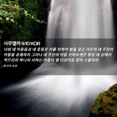 Picture 02 - 사무엘하 9:10 KOR - 너와 네 아들들과 네 종들은 저를 - Bible Verse Picture