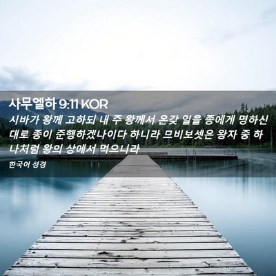 Picture 02 - 사무엘하 9:11 KOR - 시바가 왕께 고하되 내 주 왕께서 - Bible Verse Picture