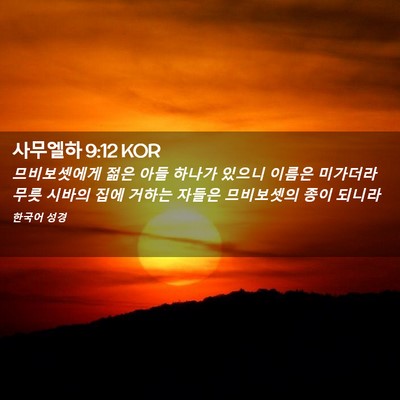 Picture 02 - 사무엘하 9:12 KOR - 므비보셋에게 젊은 아들 하나가 - Bible Verse Picture