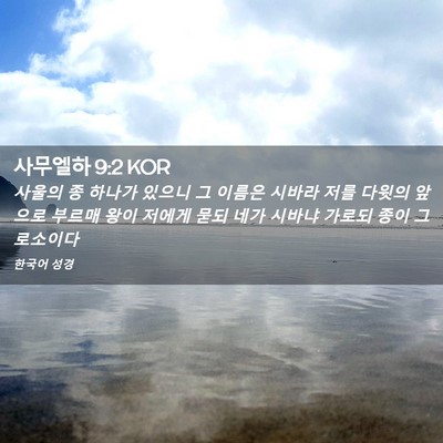 Picture 02 - 사무엘하 9:2 KOR - 사울의 종 하나가 있으니 그 이름은 - Bible Verse Picture
