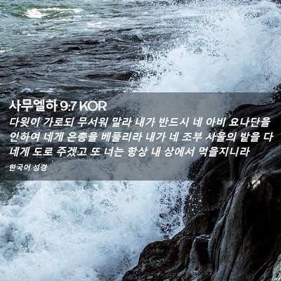 Picture 02 - 사무엘하 9:7 KOR - 다윗이 가로되 무서워 말라 내가 - Bible Verse Picture
