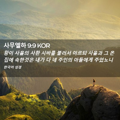 Picture 02 - 사무엘하 9:9 KOR - 왕이 사울의 사환 시바를 불러서 - Bible Verse Picture