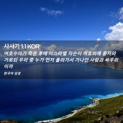 Picture 02 - 사사기 1:1 KOR - 여호수아가 죽은 후에 이스라엘 - Bible Verse Picture