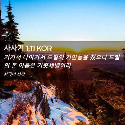 Picture 02 - 사사기 1:11 KOR - 거기서 나아가서 드빌의 거민들을 - Bible Verse Picture