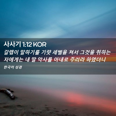 Picture 02 - 사사기 1:12 KOR - 갈렙이 말하기를 기럇 세벨을 쳐서 - Bible Verse Picture