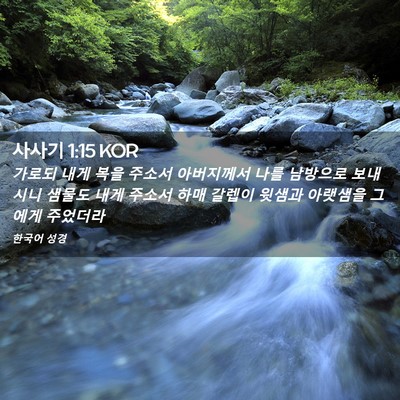Picture 02 - 사사기 1:15 KOR - 가로되 내게 복을 주소서 아버지께서 - Bible Verse Picture