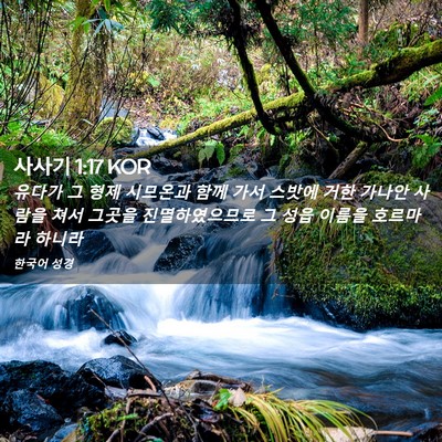 Picture 02 - 사사기 1:17 KOR - 유다가 그 형제 시므온과 함께 가서 - Bible Verse Picture