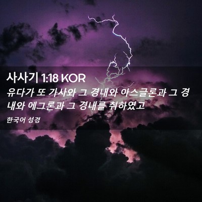 Picture 02 - 사사기 1:18 KOR - 유다가 또 가사와 그 경내와 - Bible Verse Picture