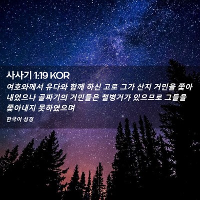 Picture 02 - 사사기 1:19 KOR - 여호와께서 유다와 함께 하신 고로 - Bible Verse Picture