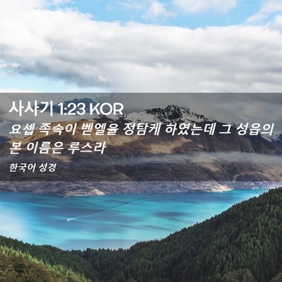 Picture 02 - 사사기 1:23 KOR - 요셉 족속이 벧엘을 정탐케 하였는데 - Bible Verse Picture