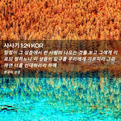 Picture 02 - 사사기 1:24 KOR - 탐정이 그 성읍에서 한 사람의 - Bible Verse Picture