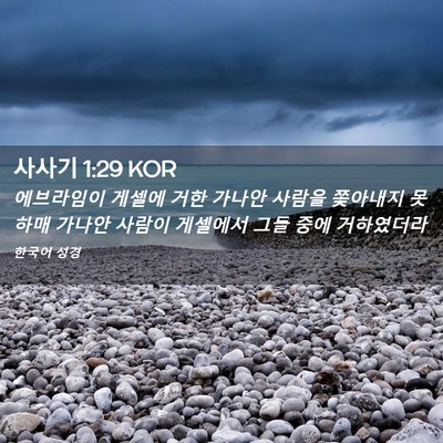 Picture 02 - 사사기 1:29 KOR - 에브라임이 게셀에 거한 가나안 - Bible Verse Picture