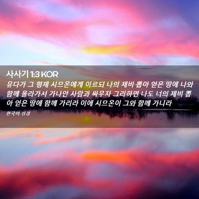 Picture 02 - 사사기 1:3 KOR - 유다가 그 형제 시므온에게 이르되 - Bible Verse Picture