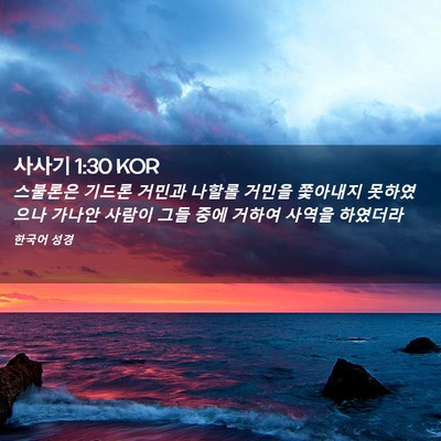 Picture 02 - 사사기 1:30 KOR - 스불론은 기드론 거민과 나할롤 - Bible Verse Picture