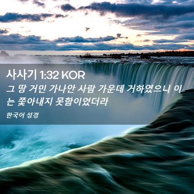 Picture 02 - 사사기 1:32 KOR - 그 땅 거민 가나안 사람 가운데 - Bible Verse Picture