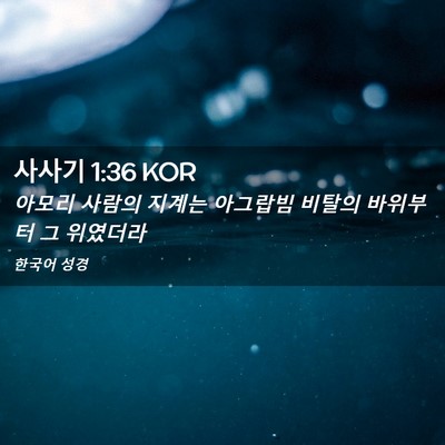 Picture 02 - 사사기 1:36 KOR - 아모리 사람의 지계는 아그랍빔 - Bible Verse Picture