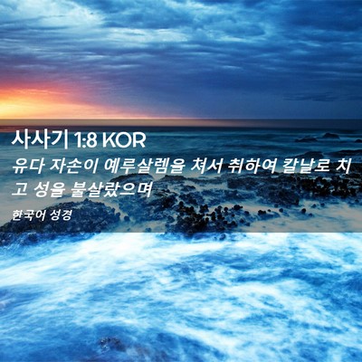 Picture 02 - 사사기 1:8 KOR - 유다 자손이 예루살렘을 쳐서 취하여 - Bible Verse Picture