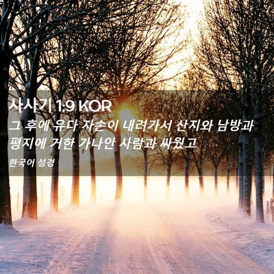 Picture 02 - 사사기 1:9 KOR - 그 후에 유다 자손이 내려가서 - Bible Verse Picture