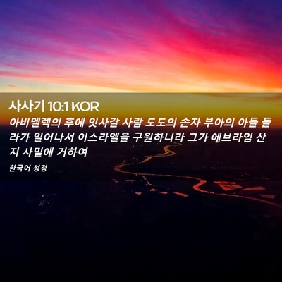 Picture 02 - 사사기 10:1 KOR - 아비멜렉의 후에 잇사갈 사람 도도의 - Bible Verse Picture