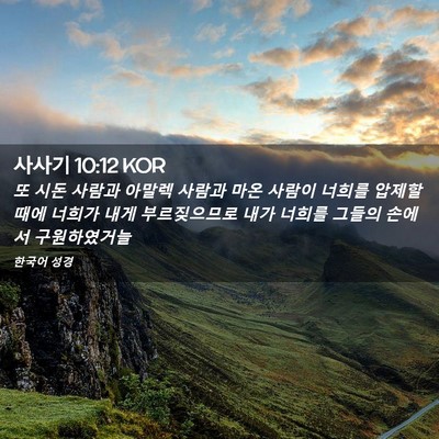 Picture 02 - 사사기 10:12 KOR - 또 시돈 사람과 아말렉 사람과 마온 - Bible Verse Picture