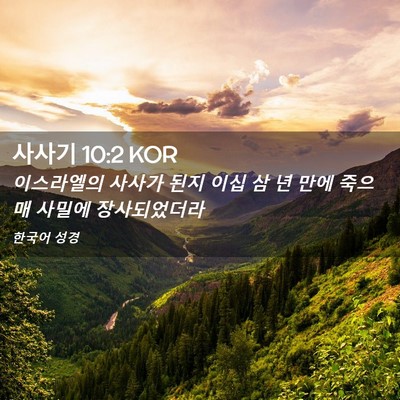 Picture 02 - 사사기 10:2 KOR - 이스라엘의 사사가 된지 이십 삼 년 - Bible Verse Picture