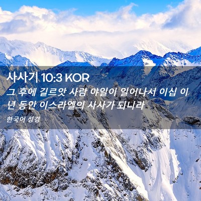 Picture 02 - 사사기 10:3 KOR - 그 후에 길르앗 사람 야일이 - Bible Verse Picture