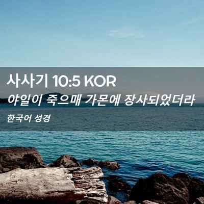 Picture 02 - 사사기 10:5 KOR - 야일이 죽으매 가몬에 - Bible Verse Picture