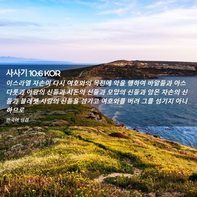Picture 02 - 사사기 10:6 KOR - 이스라엘 자손이 다시 여호와의 - Bible Verse Picture