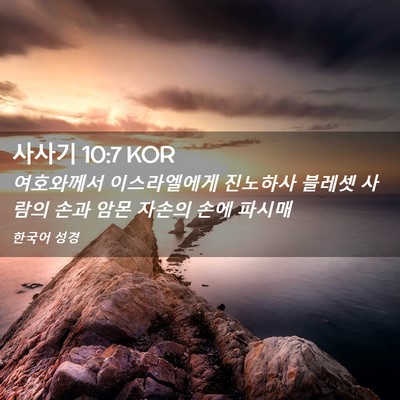 Picture 02 - 사사기 10:7 KOR - 여호와께서 이스라엘에게 진노하사 - Bible Verse Picture