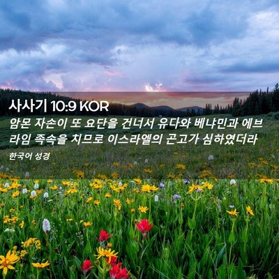 Picture 02 - 사사기 10:9 KOR - 암몬 자손이 또 요단을 건너서 - Bible Verse Picture