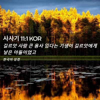 Picture 02 - 사사기 11:1 KOR - 길르앗 사람 큰 용사 입다는 기생이 - Bible Verse Picture