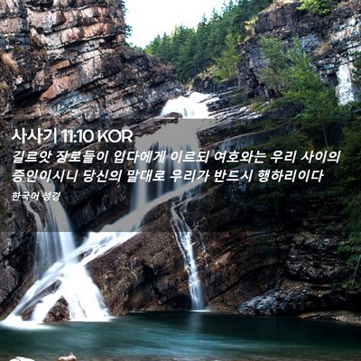 Picture 02 - 사사기 11:10 KOR - 길르앗 장로들이 입다에게 이르되 - Bible Verse Picture