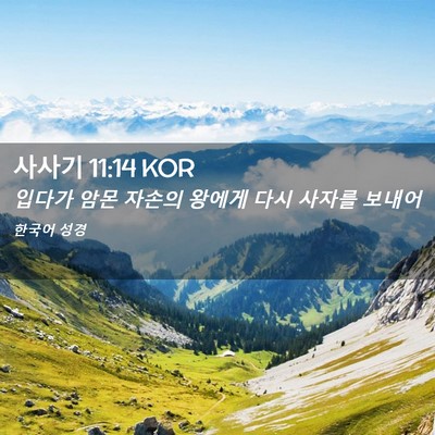 Picture 02 - 사사기 11:14 KOR - 입다가 암몬 자손의 왕에게 다시 - Bible Verse Picture