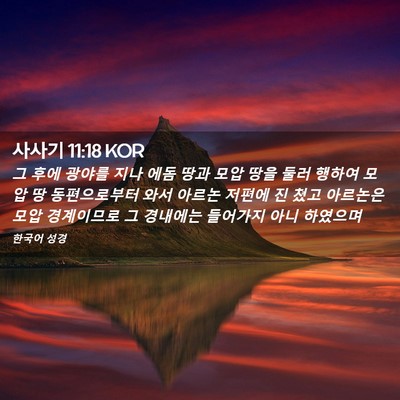Picture 02 - 사사기 11:18 KOR - 그 후에 광야를 지나 에돔 땅과 모압 - Bible Verse Picture