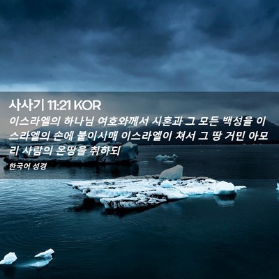 Picture 02 - 사사기 11:21 KOR - 이스라엘의 하나님 여호와께서 - Bible Verse Picture
