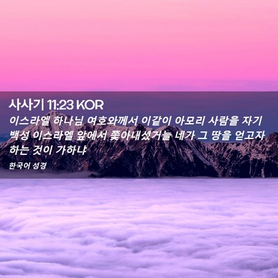 Picture 02 - 사사기 11:23 KOR - 이스라엘 하나님 여호와께서 이같이 - Bible Verse Picture